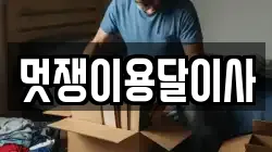멋쟁이용달이사