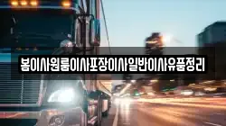 봄이사원룸이사포장이사일반이사유품정리