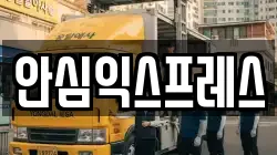 안심익스프레스