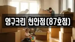 영구크린 천안점(87호점)