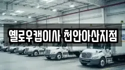옐로우캡이사 천안아산지점