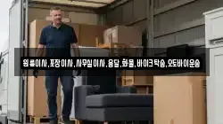 원룸이사,포장이사,사무실이사,용달,화물,바이크탁송,오토바이운송