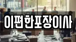 이편한포장이사
