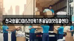 전국화물다마스라보퀵1톤용달이삿짐콜센타