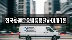 전국화물운송원룸용달차이사1톤
