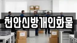 천안신방개인화물