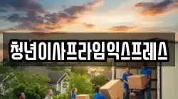 청년이사프라임익스프레스