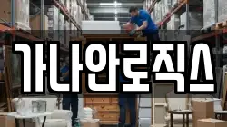 가나안로직스