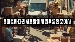 스마트사다리차포장이사원투룸전문이사