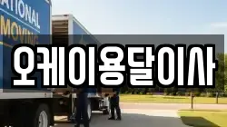 오케이용달이사