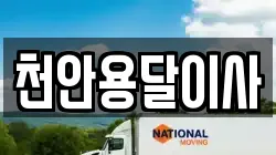 천안용달이사