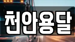 천안용달