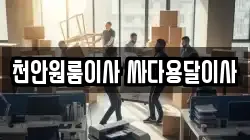 충청남도 천안시 동남구 신부동 이사,포장이사,반포장이사,원룸이사,사무실이사,용달이사,전국이사,보관이사