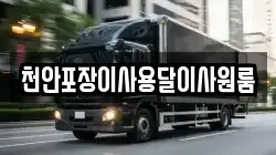 천안포장이사용달이사원룸