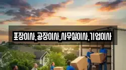 포장이사,공장이사,사무실이사,기업이사
