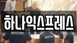 하나익스프레스