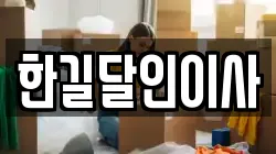 한길달인이사