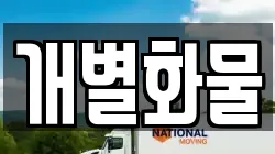 개별화물