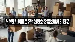 누수탐지아파트주택천장화장실보험처리전문