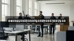 원룸이사용달이사포장이사사무실이사보관이사야간이사당일이사