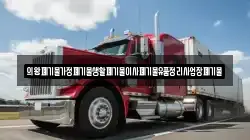 의왕폐기물가정폐기물생활폐기물이사폐기물유품정리사업장폐기물