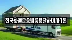 전국화물운송원룸용달차이사1톤