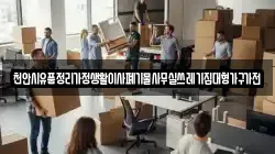 천안시유품정리가정생활이사폐기물사무실쓰레기집대형가구가전