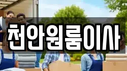 천안원룸이사