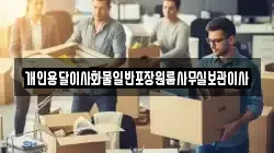 개인용달이사화물일반포장원룸사무실보관이사