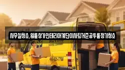 사무실청소,원룸상가인테리어계단이사퇴거준공투룸정기청소