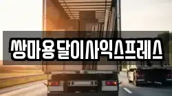 쌍마용달이사익스프레스