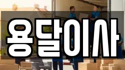 충청남도 천안시 동남구 안서동 이사,포장이사,반포장이사,원룸이사,사무실이사,용달이사,전국이사,보관이사