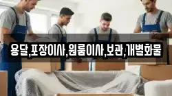 용달,포장이사,원룸이사,보관,개별화물