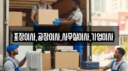 포장이사,공장이사,사무실이사,기업이사