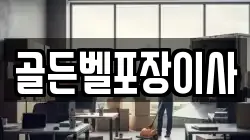골든벨포장이사