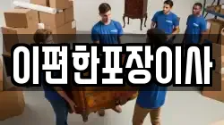 이편한포장이사