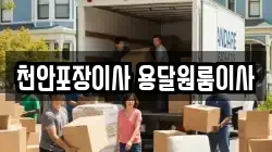천안포장이사 용달원룸이사