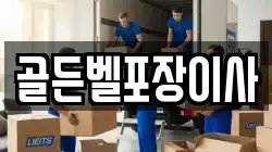 충청남도 천안시 동남구 오룡동 이사,포장이사,반포장이사,원룸이사,사무실이사,용달이사,전국이사,보관이사