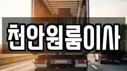 충청남도 천안시 동남구 용곡동 이사,포장이사,반포장이사,원룸이사,사무실이사,용달이사,전국이사,보관이사