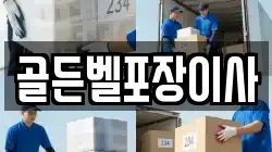 골든벨포장이사