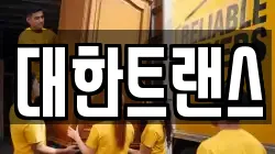 대한트랜스