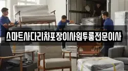 스마트사다리차포장이사원투룸전문이사