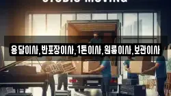 용달이사,반포장이사,1톤이사,원룸이사,보관이사