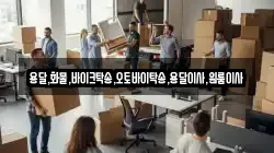 용달,화물,바이크탁송,오토바이탁송,용달이사,원룸이사