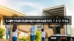 전국콜밴인천공항김포공항서울경기소형이사중장거리5,7,9,12,15인승