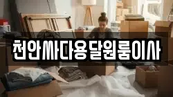 천안싸다용달원룸이사