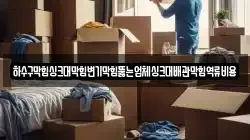 하수구막힘싱크대막힘변기막힘뚫는업체싱크대배관막힘역류비용