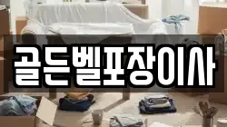 골든벨포장이사
