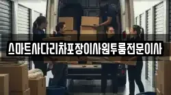 스마트사다리차포장이사원투룸전문이사