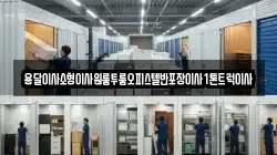용달이사소형이사원룸투룸오피스텔반포장이사1톤트럭이사